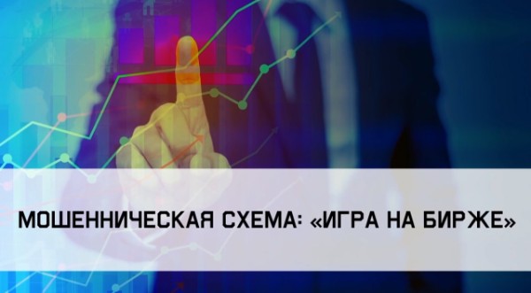 Мошенническая схема – игра на бирже