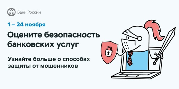 Безопасность финансовых услуг: опрос клиентов банков