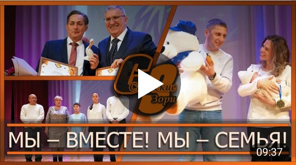 МЫ - ВМЕСТЕ! МЫ - СЕМЬЯ!