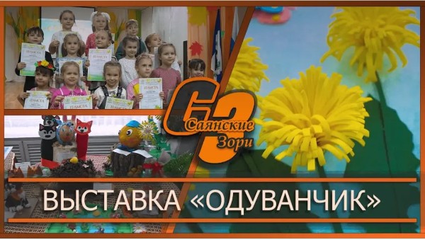 ВЫСТАВКА "ОДУВАНЧИК"