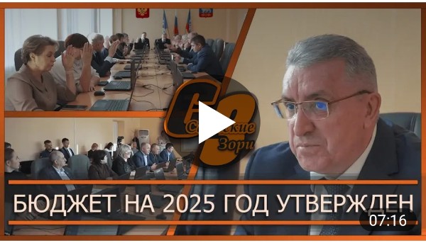 БЮДЖЕТ НА 2025 ГОД УТВЕРЖДЕН