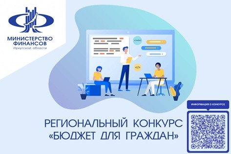 Министерство финансов Иркутской области объявляет ежегодный региональный конкурс проектов по представлению бюджета для граждан.