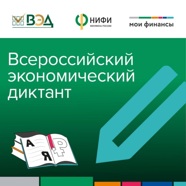 Проверьте свои знания — напишите Всероссийский экономический диктант! 