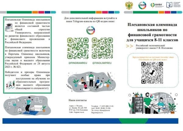  Плехановская Олимпиада школьников по финансовой грамотности для учащихся 8 - 11 классов.