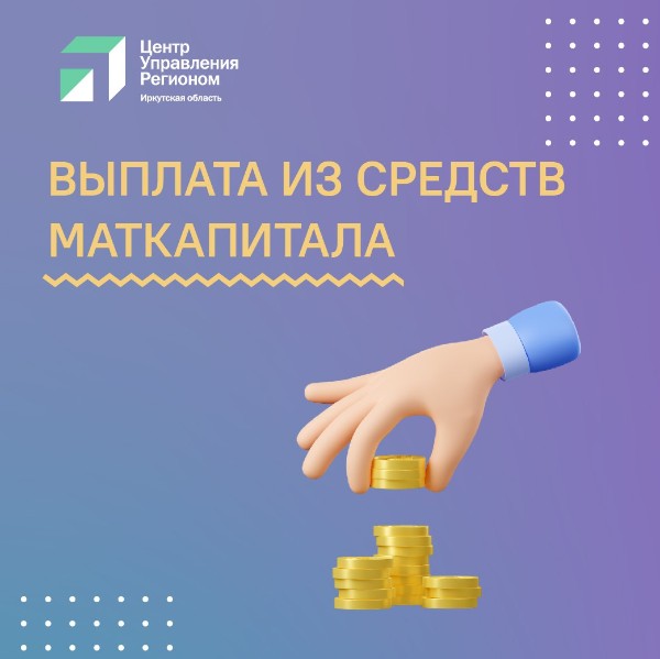 ВЫПЛАТА СРЕДСТВ МАТКАПИТАЛА