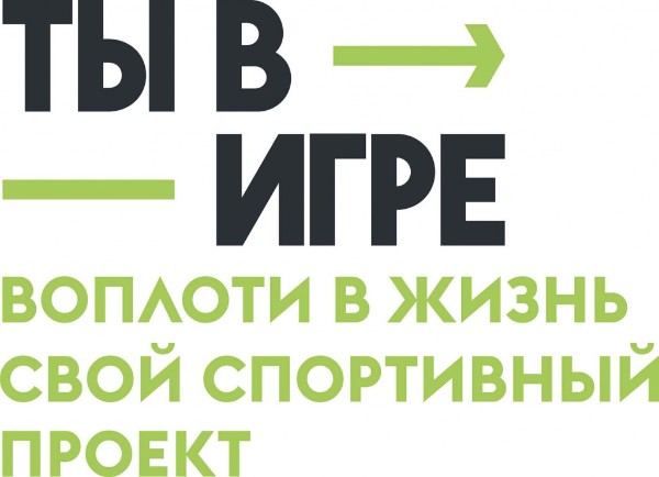 Жителей Иркутской области приглашают принять участие в конкурсе спортивных проектов «Ты в игре»